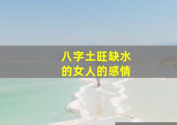 八字土旺缺水的女人的感情