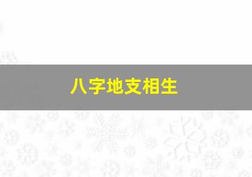 八字地支相生