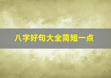 八字好句大全简短一点