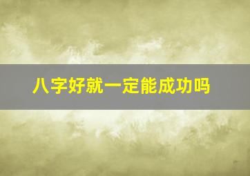 八字好就一定能成功吗