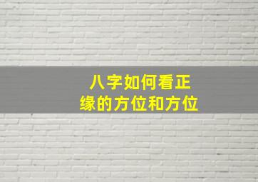 八字如何看正缘的方位和方位