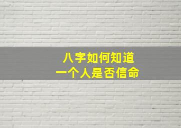 八字如何知道一个人是否信命