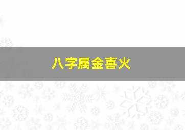 八字属金喜火