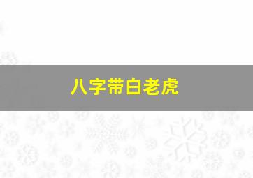 八字带白老虎