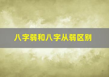 八字弱和八字从弱区别