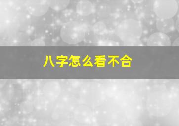 八字怎么看不合