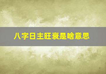 八字日主旺衰是啥意思