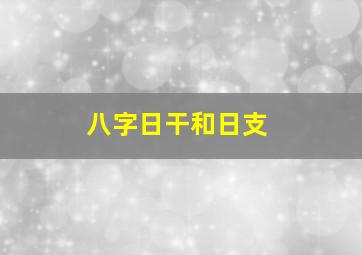 八字日干和日支