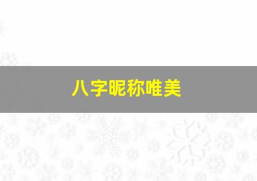 八字昵称唯美