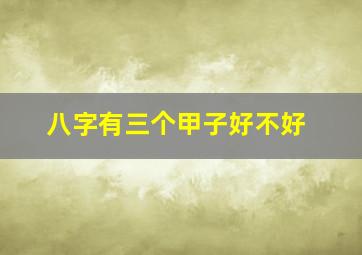 八字有三个甲子好不好