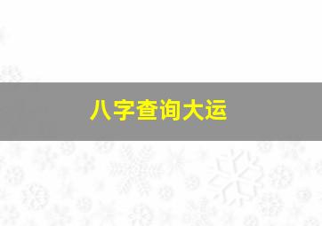 八字查询大运