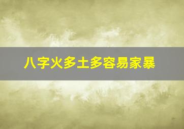 八字火多土多容易家暴