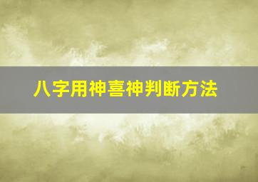 八字用神喜神判断方法