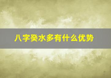 八字癸水多有什么优势