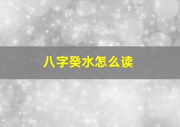 八字癸水怎么读