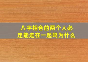 八字相合的两个人必定能走在一起吗为什么