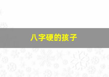 八字硬的孩子