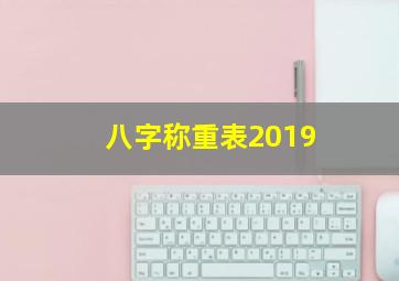 八字称重表2019