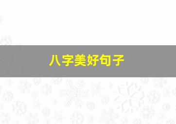 八字美好句子