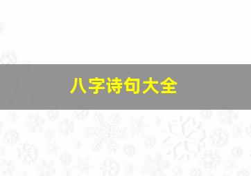 八字诗句大全