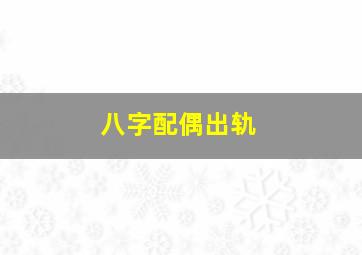 八字配偶出轨