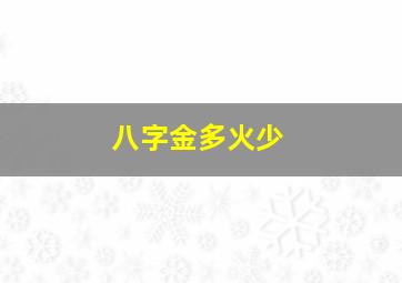 八字金多火少