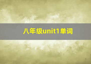 八年级unit1单词