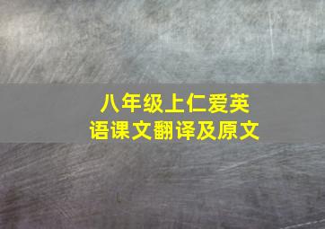 八年级上仁爱英语课文翻译及原文