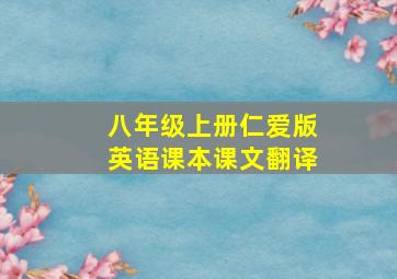 八年级上册仁爱版英语课本课文翻译