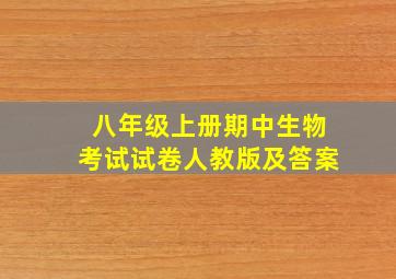 八年级上册期中生物考试试卷人教版及答案