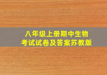 八年级上册期中生物考试试卷及答案苏教版