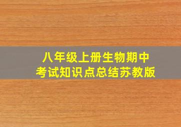 八年级上册生物期中考试知识点总结苏教版