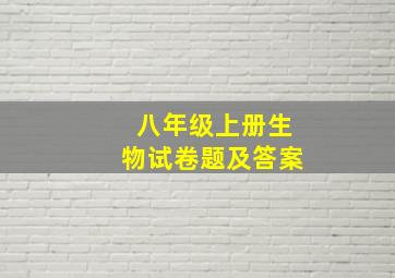 八年级上册生物试卷题及答案