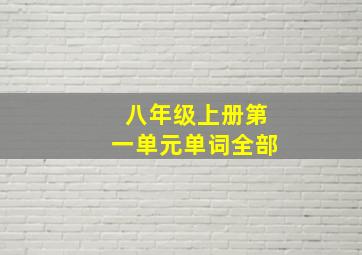 八年级上册第一单元单词全部