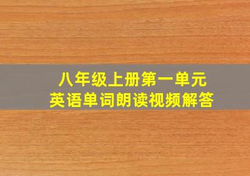 八年级上册第一单元英语单词朗读视频解答