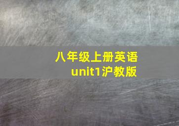 八年级上册英语unit1沪教版