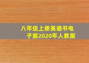 八年级上册英语书电子版2020年人教版