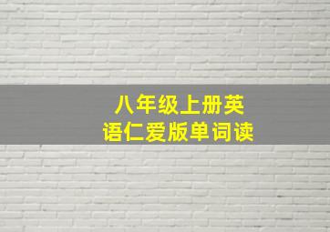 八年级上册英语仁爱版单词读