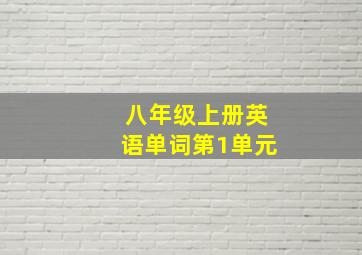 八年级上册英语单词第1单元