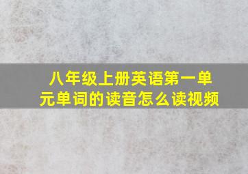 八年级上册英语第一单元单词的读音怎么读视频