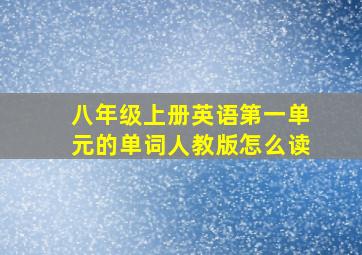 八年级上册英语第一单元的单词人教版怎么读