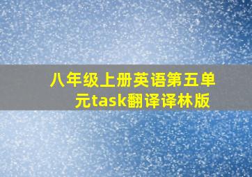 八年级上册英语第五单元task翻译译林版