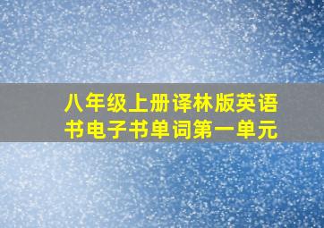 八年级上册译林版英语书电子书单词第一单元