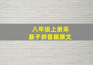 八年级上册采桑子拼音版原文