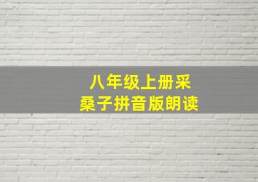 八年级上册采桑子拼音版朗读