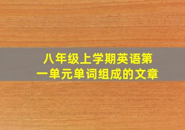 八年级上学期英语第一单元单词组成的文章