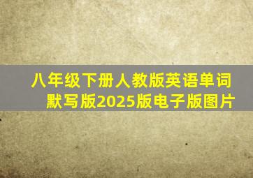 八年级下册人教版英语单词默写版2025版电子版图片