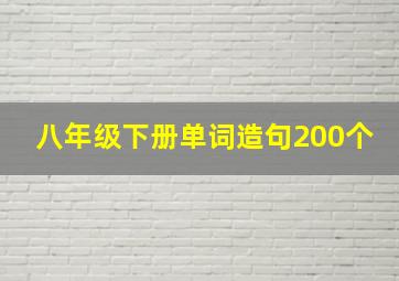 八年级下册单词造句200个