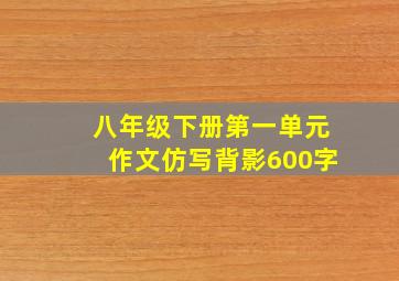 八年级下册第一单元作文仿写背影600字