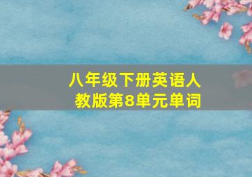 八年级下册英语人教版第8单元单词